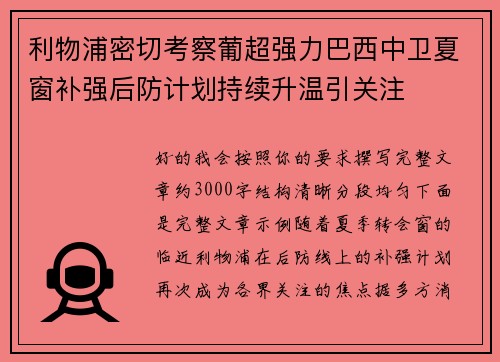利物浦密切考察葡超强力巴西中卫夏窗补强后防计划持续升温引关注
