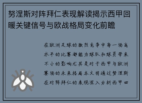 努涅斯对阵拜仁表现解读揭示西甲回暖关键信号与欧战格局变化前瞻
