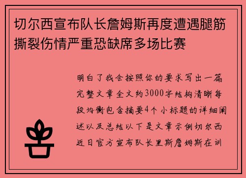 切尔西宣布队长詹姆斯再度遭遇腿筋撕裂伤情严重恐缺席多场比赛