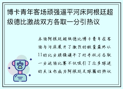 博卡青年客场顽强逼平河床阿根廷超级德比激战双方各取一分引热议