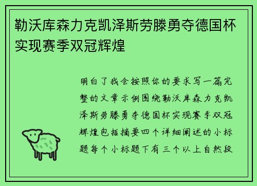 勒沃库森力克凯泽斯劳滕勇夺德国杯实现赛季双冠辉煌