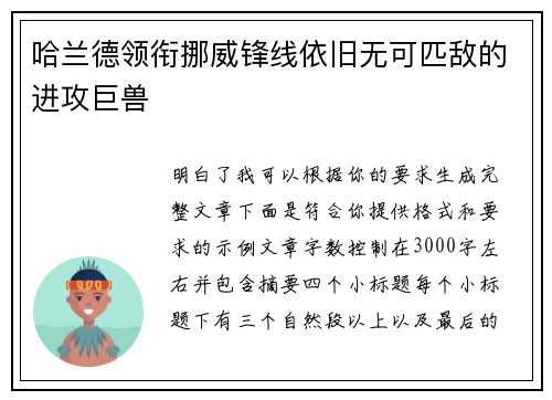 哈兰德领衔挪威锋线依旧无可匹敌的进攻巨兽