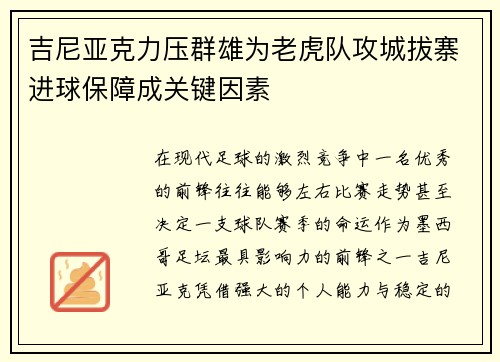 吉尼亚克力压群雄为老虎队攻城拔寨进球保障成关键因素