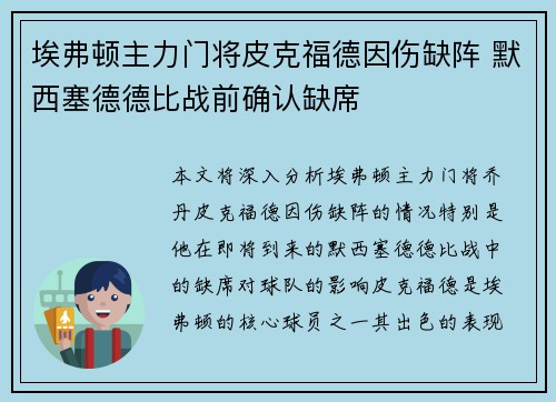 埃弗顿主力门将皮克福德因伤缺阵 默西塞德德比战前确认缺席