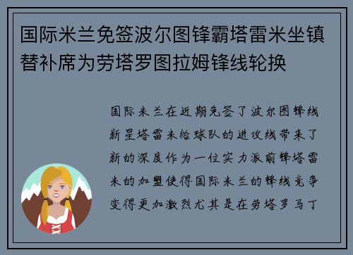 国际米兰免签波尔图锋霸塔雷米坐镇替补席为劳塔罗图拉姆锋线轮换