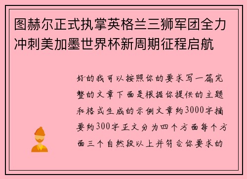图赫尔正式执掌英格兰三狮军团全力冲刺美加墨世界杯新周期征程启航