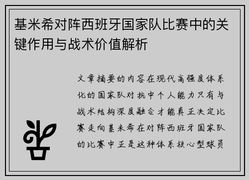基米希对阵西班牙国家队比赛中的关键作用与战术价值解析