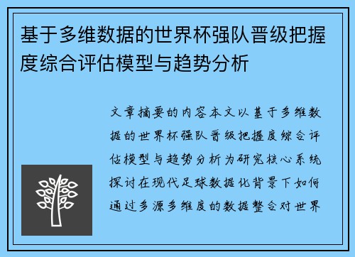 基于多维数据的世界杯强队晋级把握度综合评估模型与趋势分析