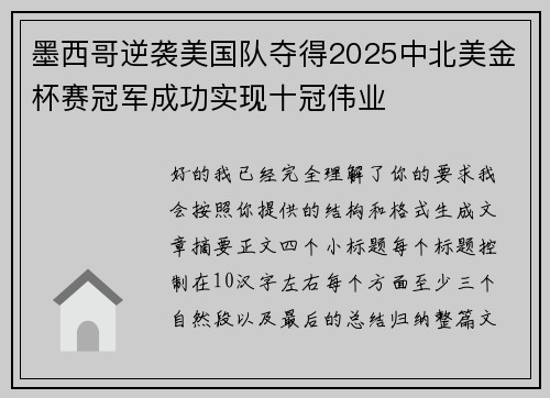 墨西哥逆袭美国队夺得2025中北美金杯赛冠军成功实现十冠伟业