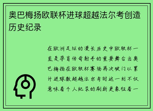 奥巴梅扬欧联杯进球超越法尔考创造历史纪录