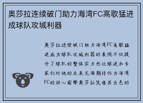 奥莎拉连续破门助力海湾FC高歌猛进成球队攻城利器