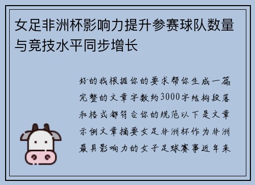 女足非洲杯影响力提升参赛球队数量与竞技水平同步增长
