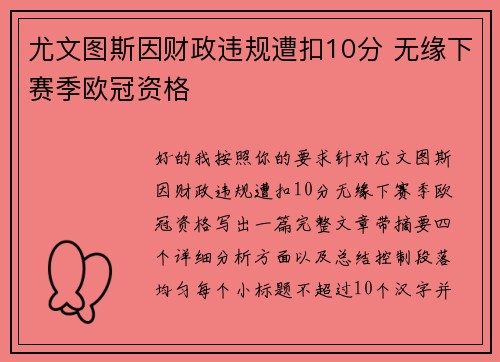 尤文图斯因财政违规遭扣10分 无缘下赛季欧冠资格