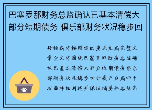巴塞罗那财务总监确认已基本清偿大部分短期债务 俱乐部财务状况稳步回升