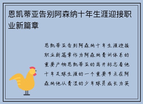 恩凯蒂亚告别阿森纳十年生涯迎接职业新篇章