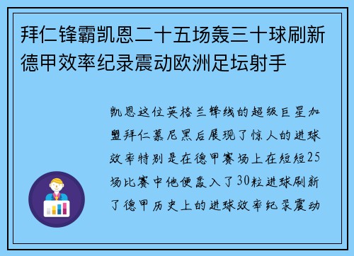 拜仁锋霸凯恩二十五场轰三十球刷新德甲效率纪录震动欧洲足坛射手