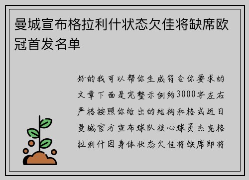 曼城宣布格拉利什状态欠佳将缺席欧冠首发名单