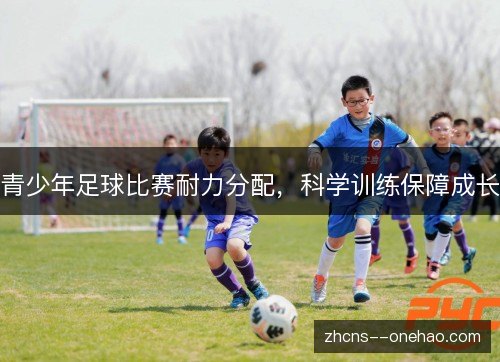 青少年足球比赛耐力分配，科学训练保障成长