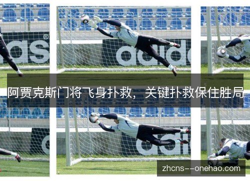 阿贾克斯门将飞身扑救，关键扑救保住胜局