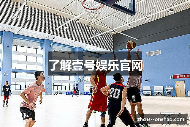 了解壹号娱乐官网